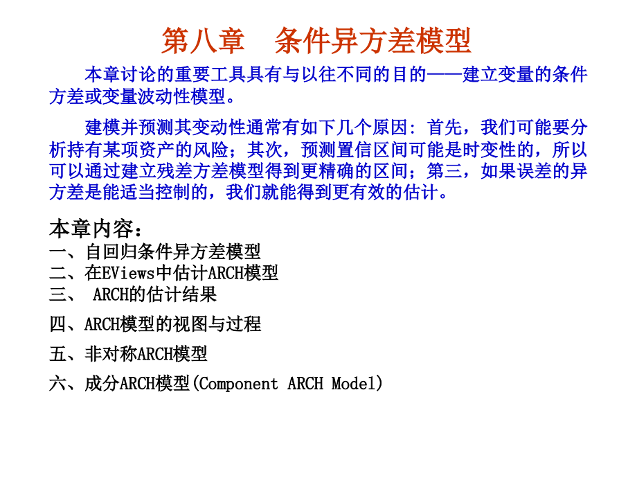 第8章自回归条件异方差模型.ppt_第1页