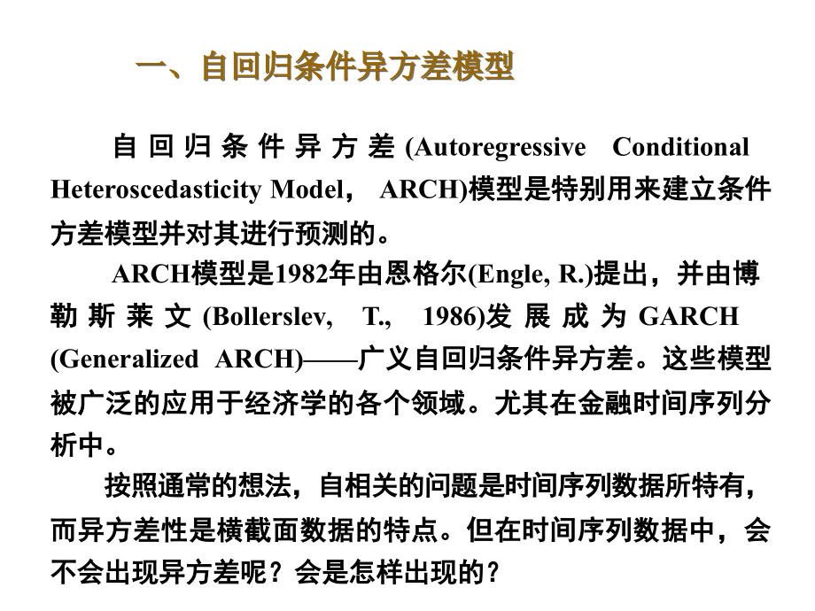 第8章自回归条件异方差模型.ppt_第2页