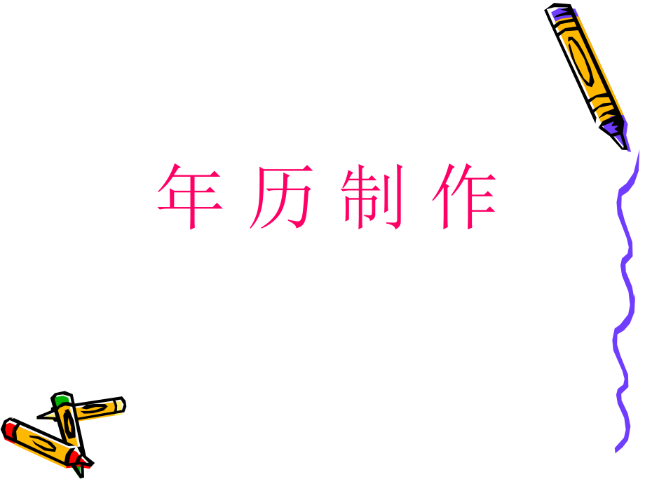 年历制作课件.ppt_第1页