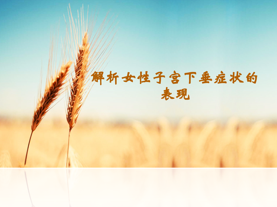 解析女性子宫下垂症状的表现.ppt_第1页