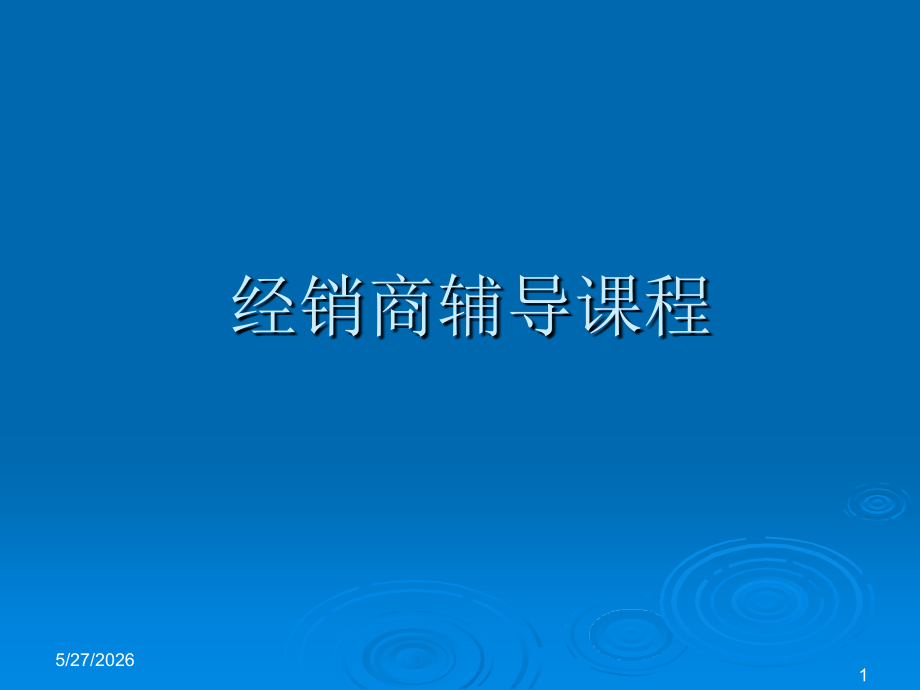 经销商培训课程.ppt_第1页