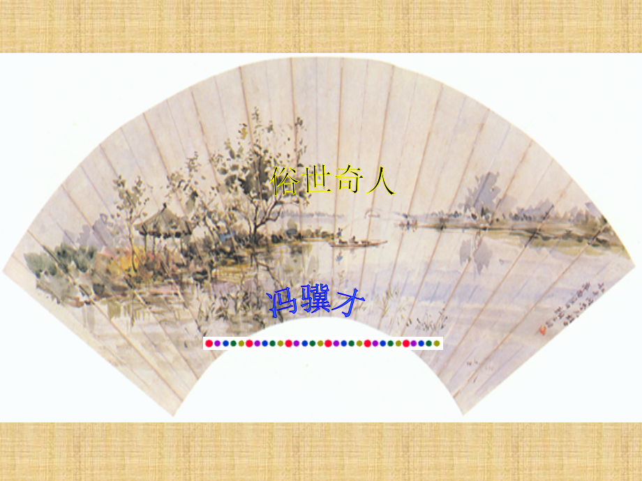 《俗世奇人》泥人张-课件.ppt_第1页