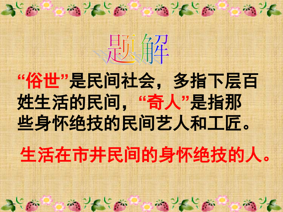 《俗世奇人》泥人张-课件.ppt_第2页