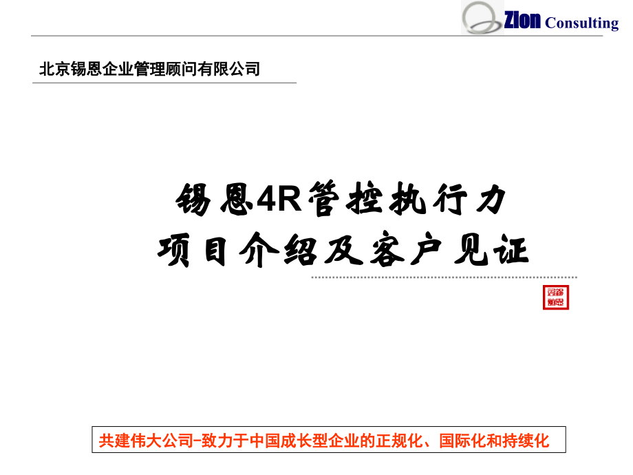 锡恩4R项目介绍.ppt_第1页