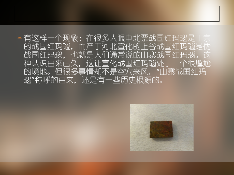 【文玩挑选知识】上谷战国红玛瑙顶珠是伪战国红吗？.ppt_第2页