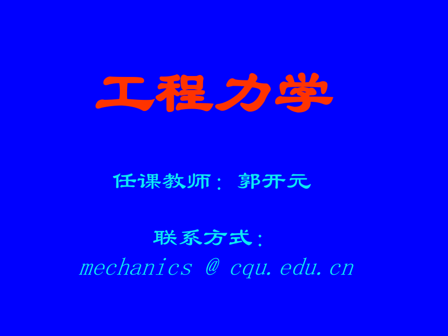 静力学课件01.ppt_第1页