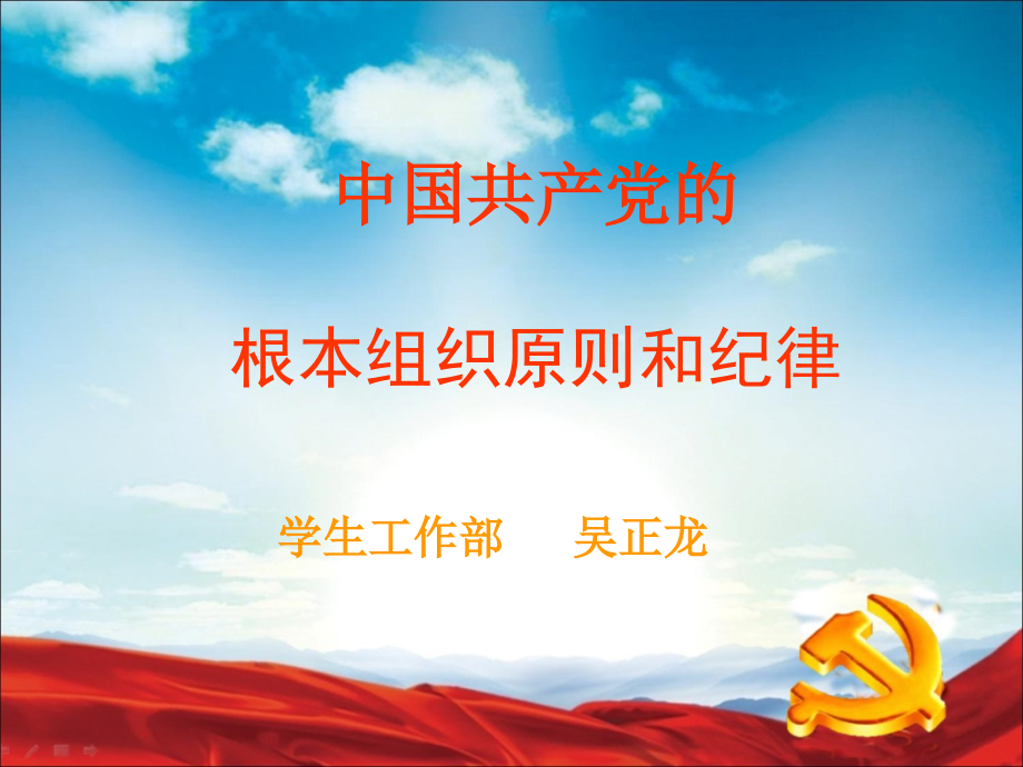 党的根本组织原则和纪律.ppt_第1页