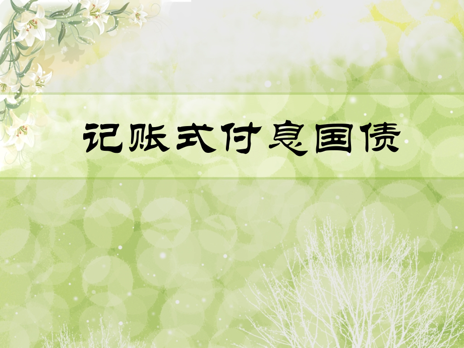 记账式付息国债.ppt_第1页