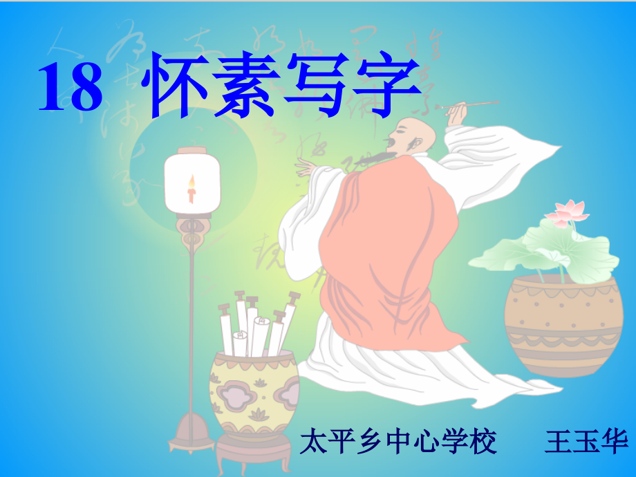怀素写字ppt.ppt_第1页