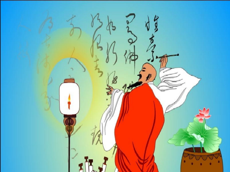 怀素写字ppt.ppt_第2页