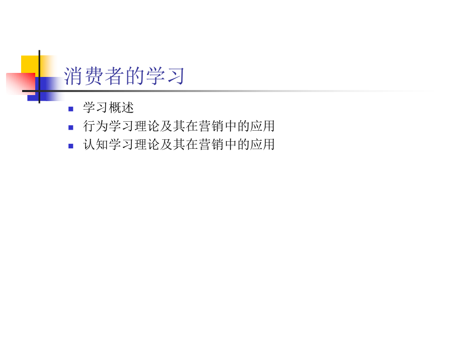 第五章 消费者的学习.ppt_第1页