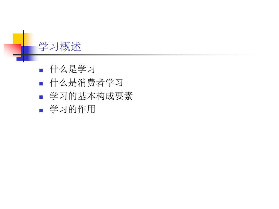 第五章 消费者的学习.ppt_第2页