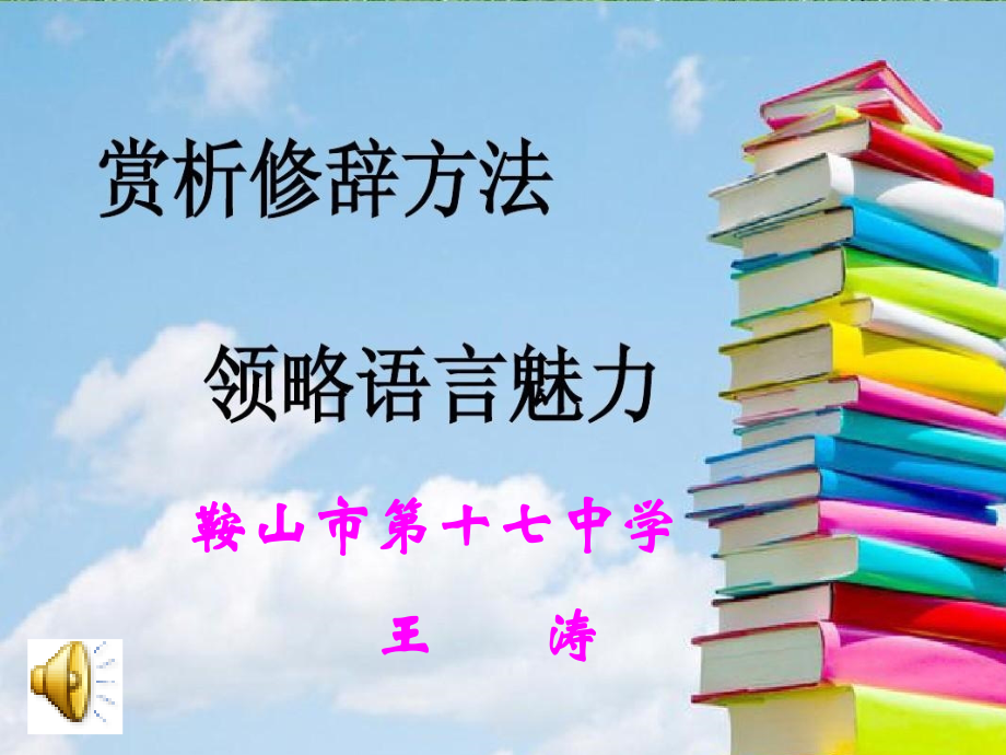 赏析修辞方法--领略语言魅力.ppt_第1页
