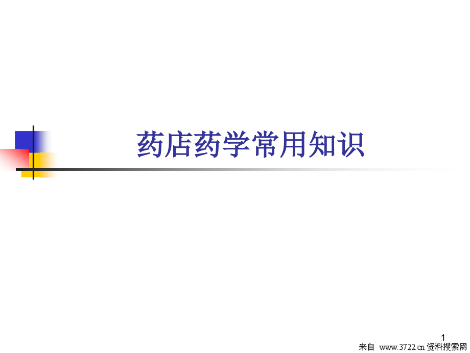 医疗资料-药店药学常用知识(PPT 47页).ppt_第1页
