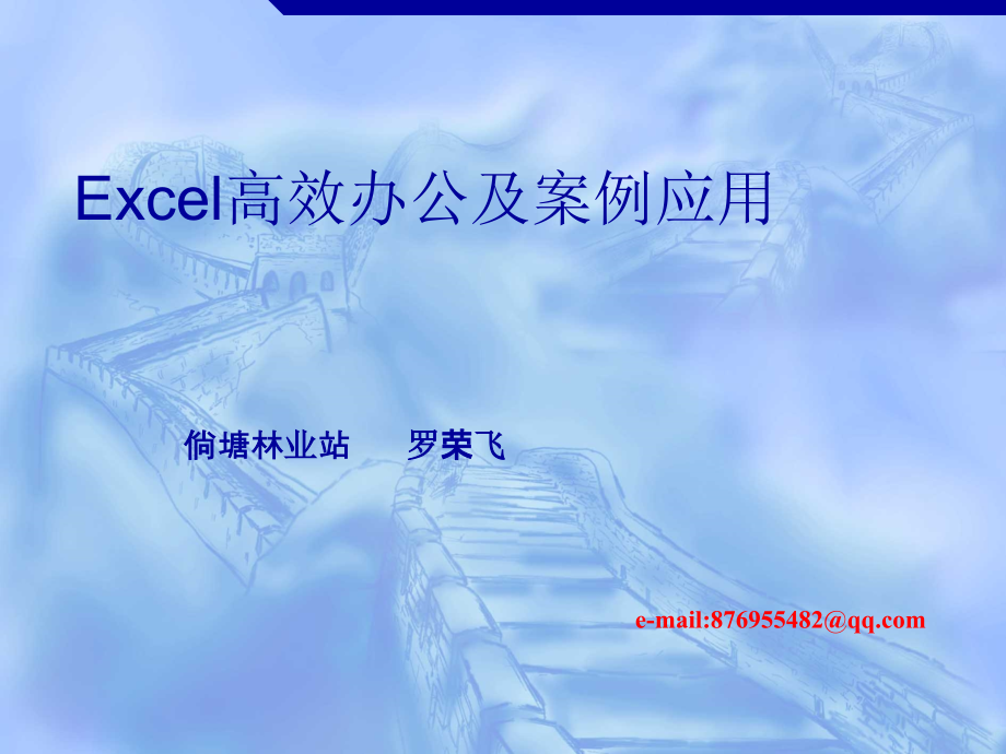 高效办公及案例应用之Excel.ppt_第1页