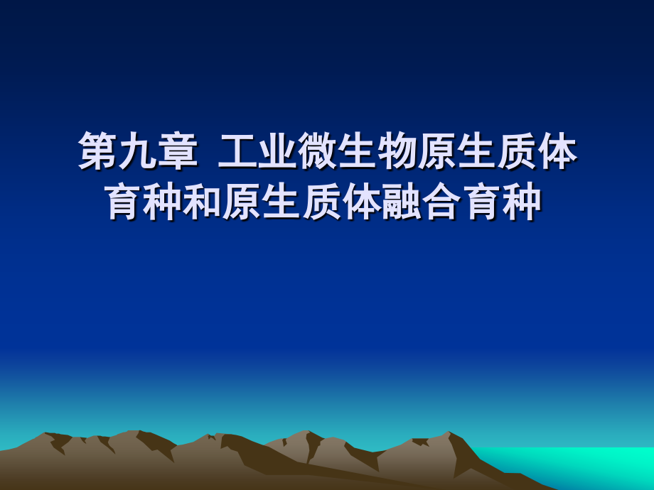 第九章 原生质体育种.ppt_第1页