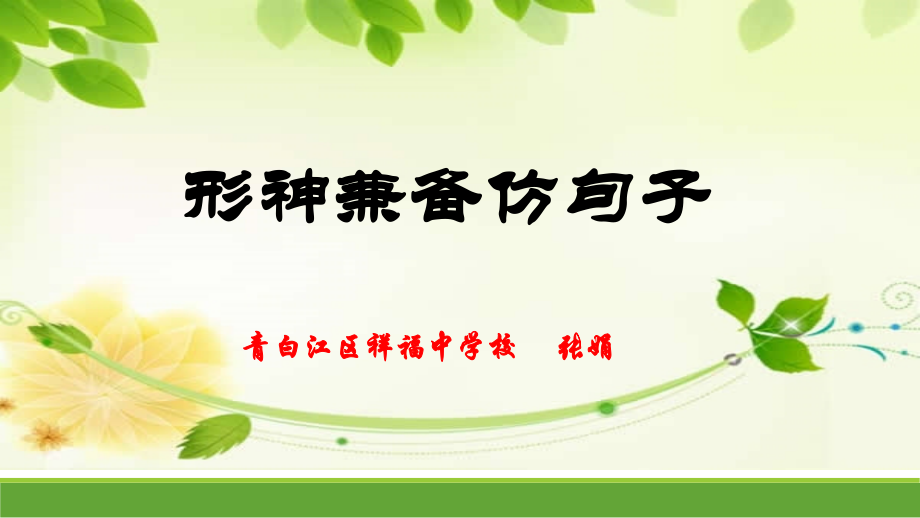 形神兼备仿句子.pptx_第1页