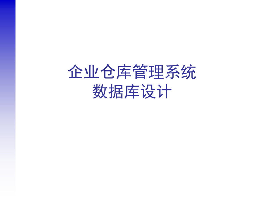 企业仓库管理系统数据库设计.ppt_第1页
