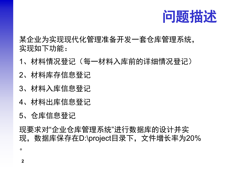 企业仓库管理系统数据库设计.ppt_第2页