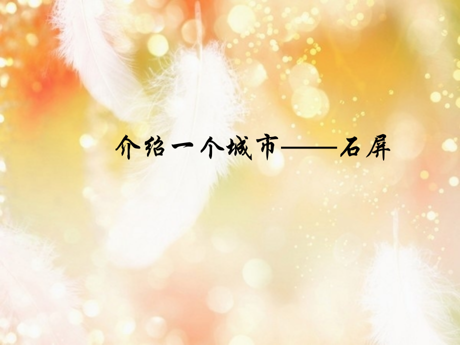 文献名邦—石屏.ppt_第1页