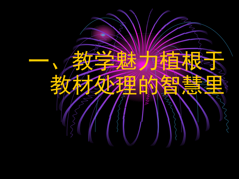 修炼课堂教学的魅力.ppt_第2页