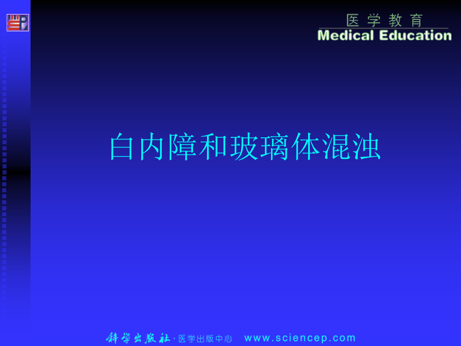 第6章白内障和玻璃体混浊——高专高职《五官科学》(第二版)ppt课件.ppt_第1页