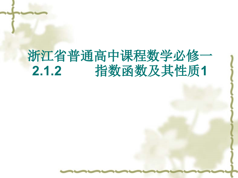 浙江省普通高中课程数学必修一指数函数及性质1.ppt_第1页
