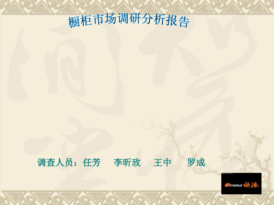 市场调研--欧派橱柜.ppt_第1页