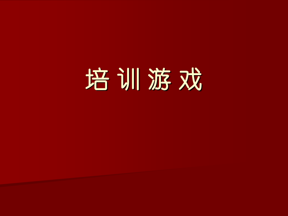 培训小游戏(ppt文档).ppt_第1页