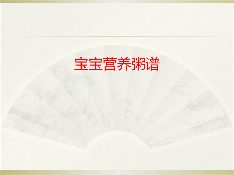 宝宝营养粥谱.ppt_第1页