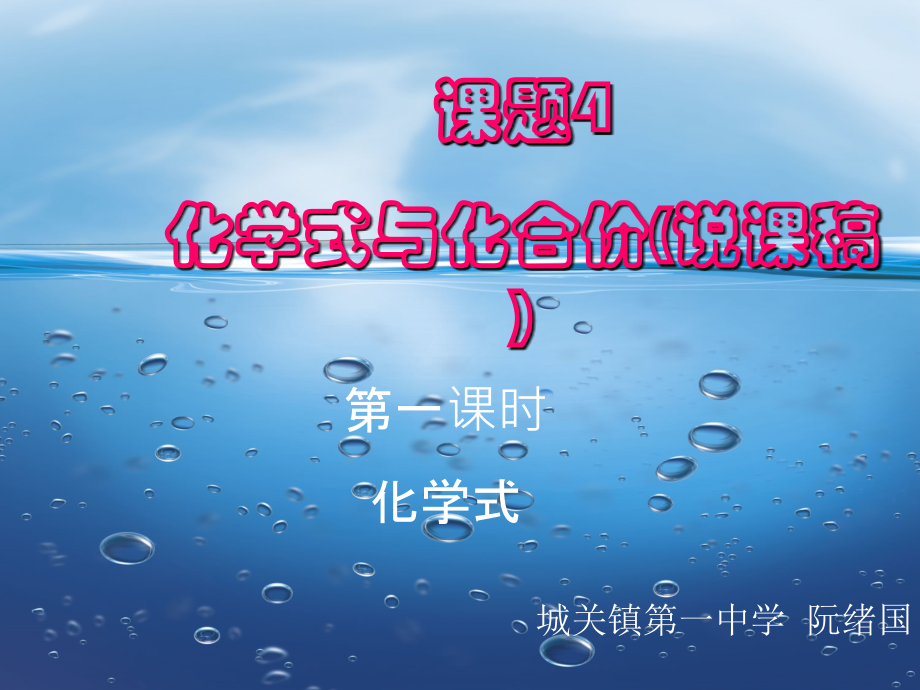 化学式与化合价第一课时(说课稿).ppt_第1页