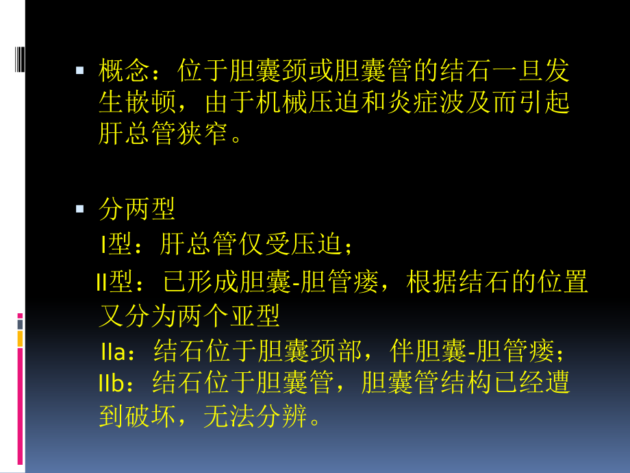 Mirizzi综合征的手术要点ppt.pptx_第2页