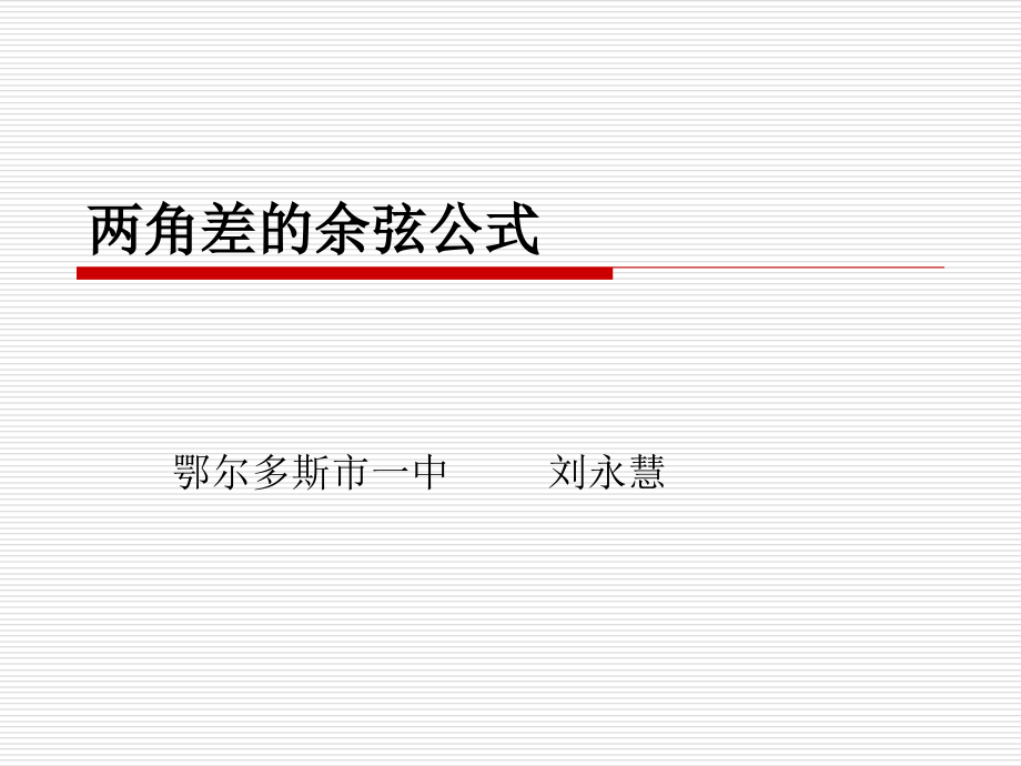 两角差的余弦公式幻灯.ppt_第1页