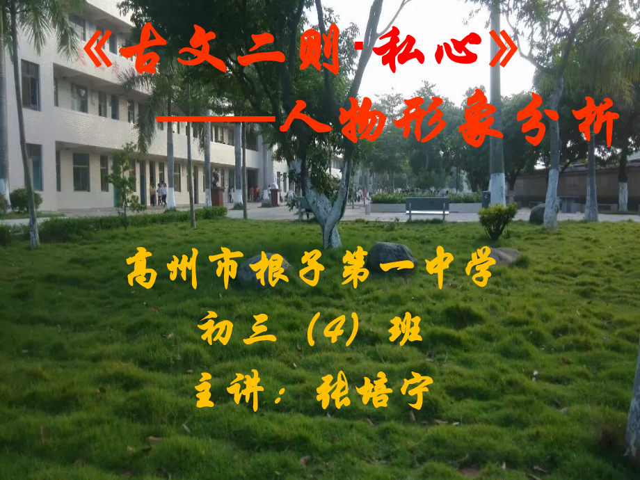 《私心》人物形象分析.ppt_第1页