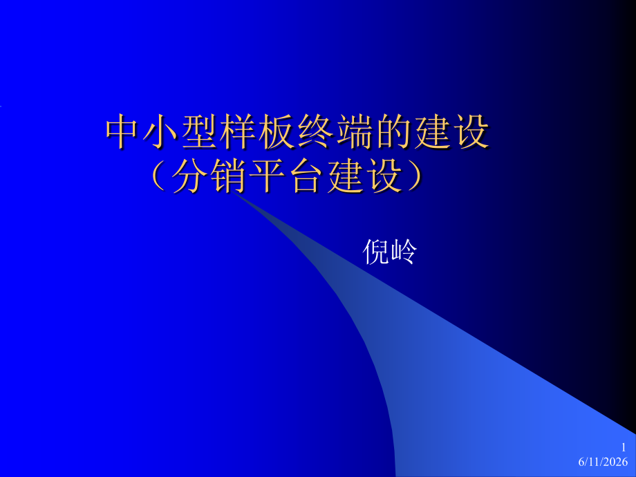 中小型样板终端的建设.ppt_第1页