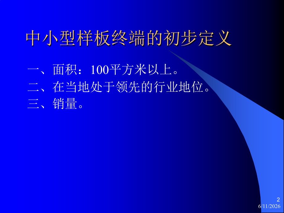 中小型样板终端的建设.ppt_第2页