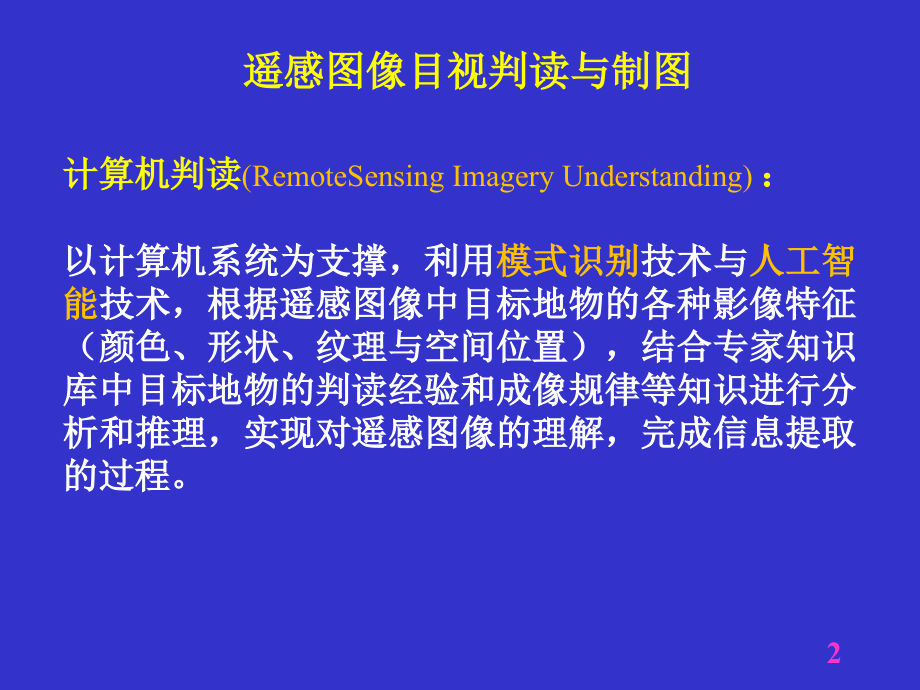 第8章-遥感图像目视判读(补充).ppt_第2页