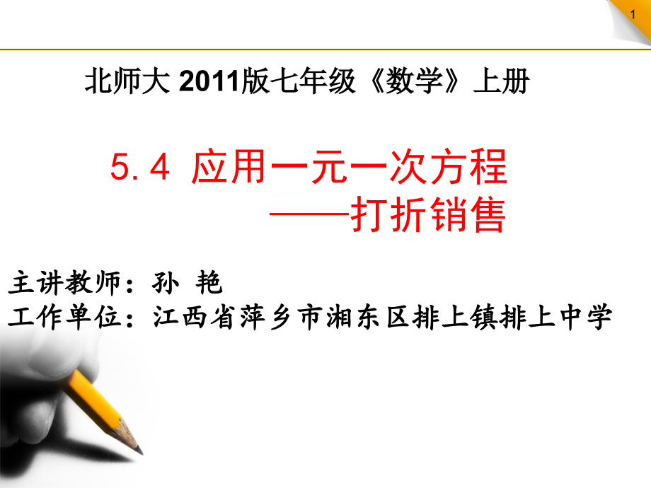 一元一次方程——打折销售.pptx_第1页