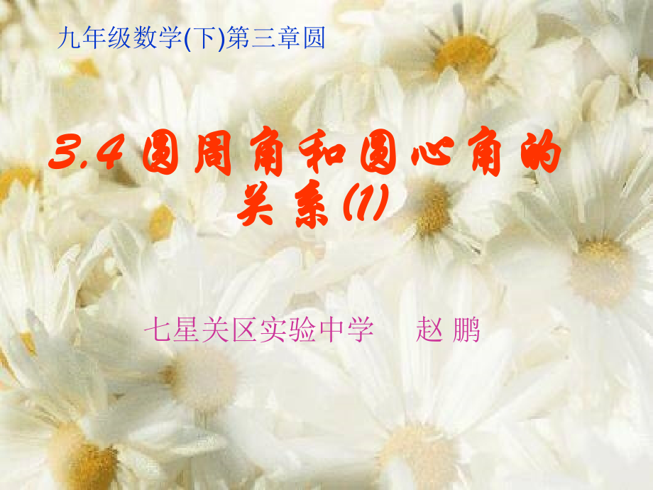 圆周角和圆心角得关系.pptx_第1页