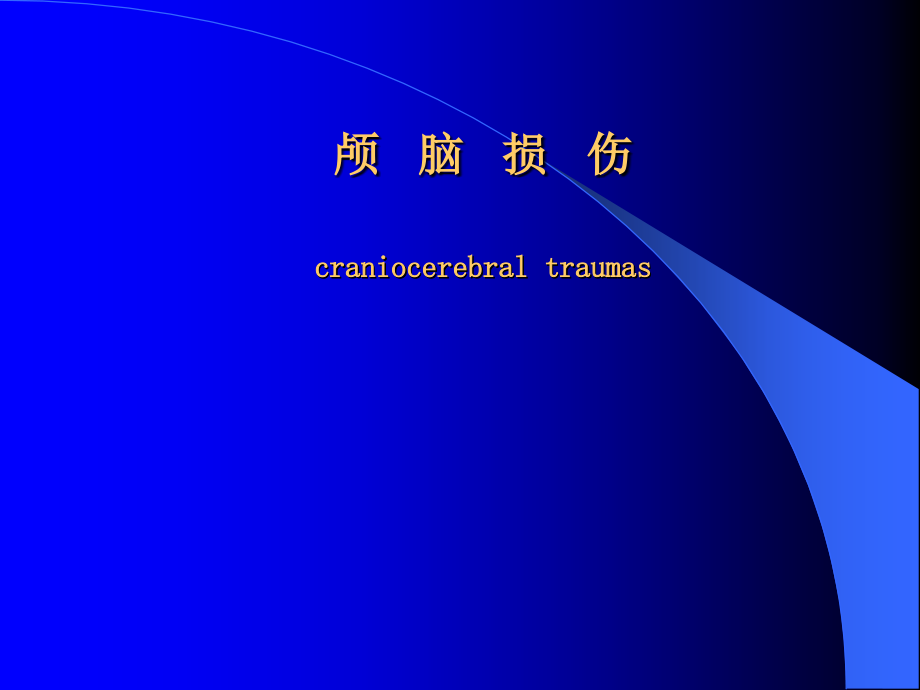颅脑损伤ppt.ppt_第1页