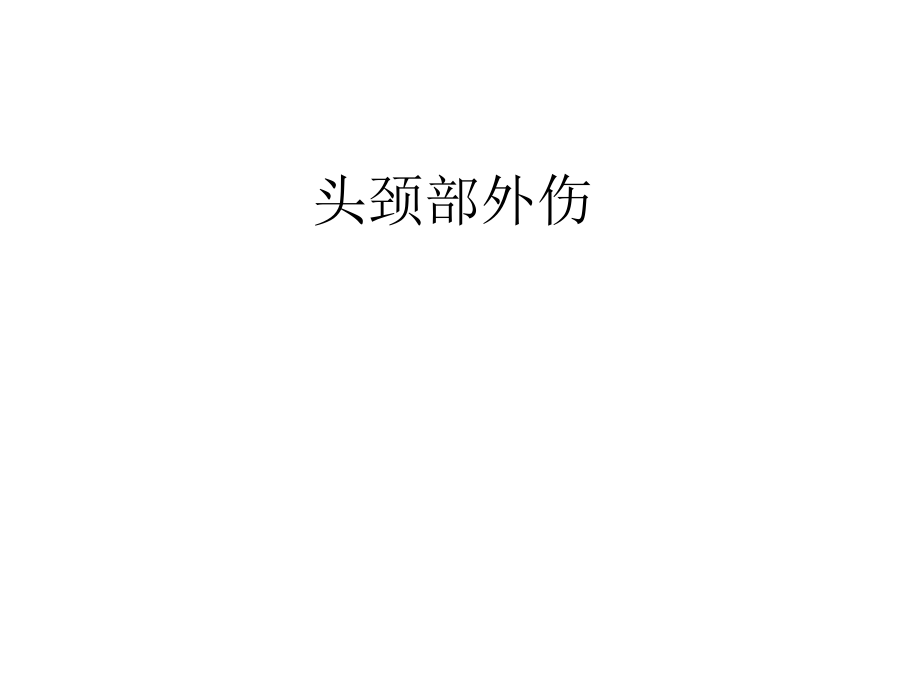 头颈部外伤病例常见病多发病.pptx_第1页