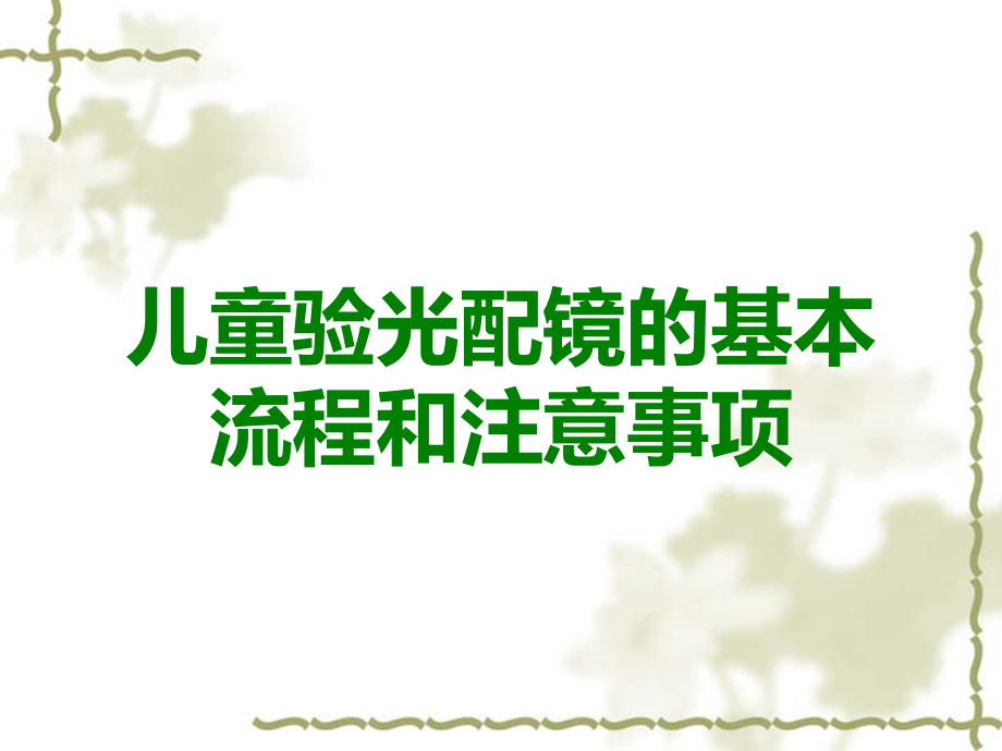 儿童验光配镜的基本流程和注意事项.ppt_第1页