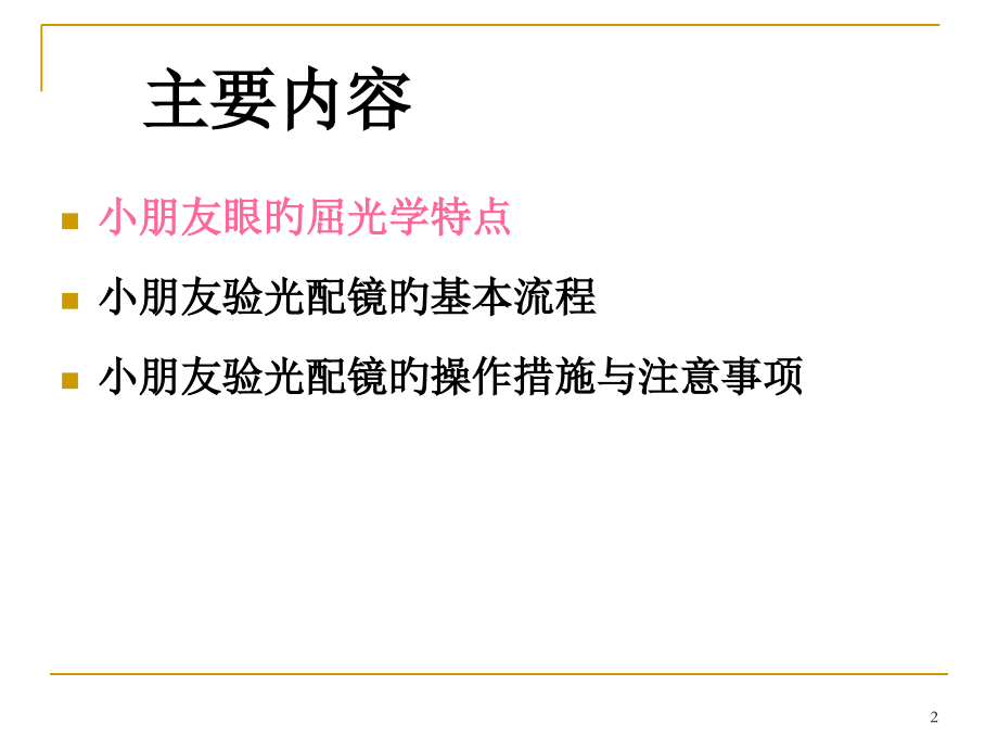 儿童验光配镜的基本流程和注意事项.ppt_第2页