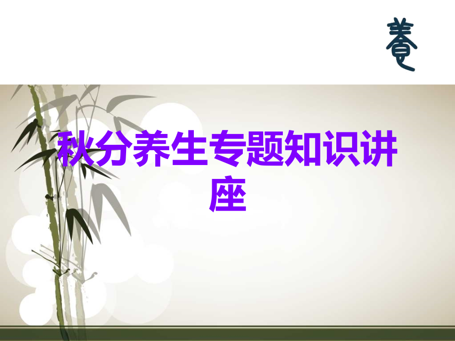 秋分养生.ppt_第1页