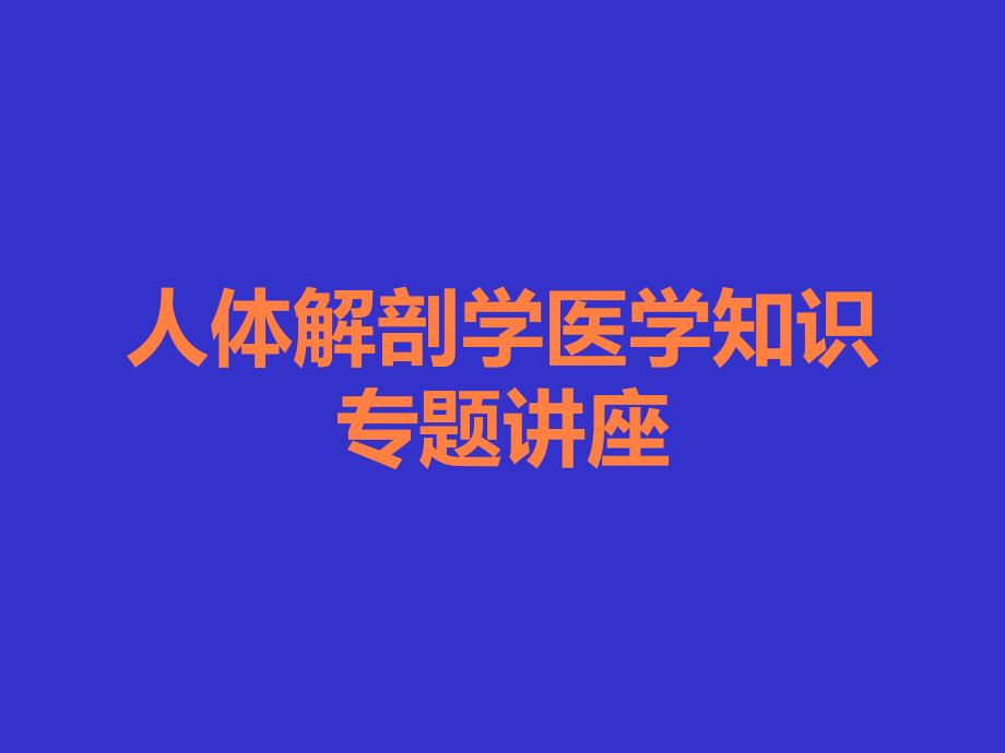 人体解剖学医学知识专题讲座.ppt_第1页