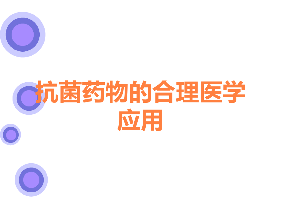 抗菌药物的合理医学应用.ppt_第1页