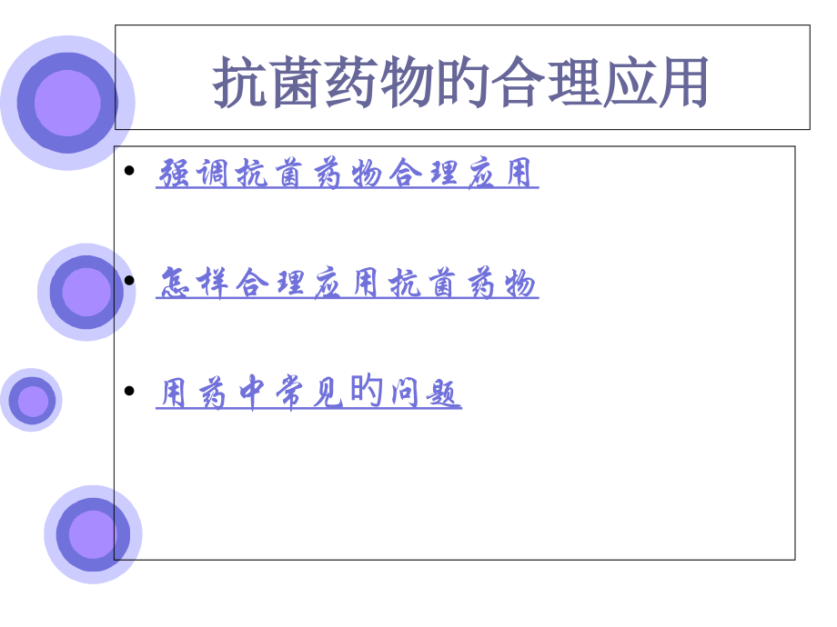 抗菌药物的合理医学应用.ppt_第2页