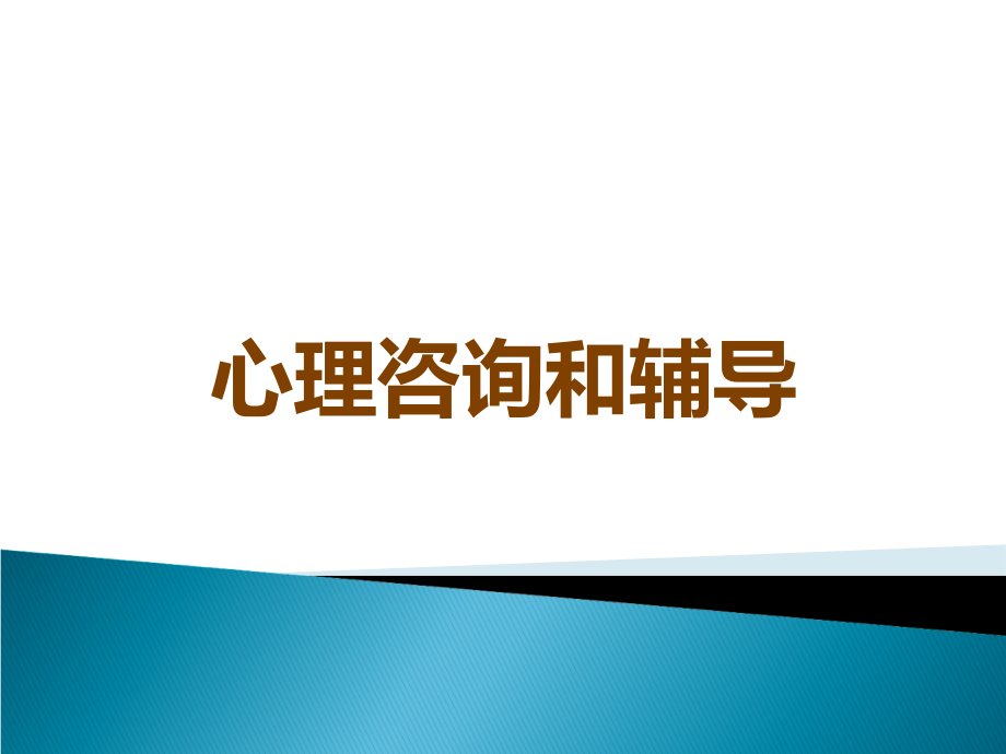 心理咨询和辅导.ppt_第1页