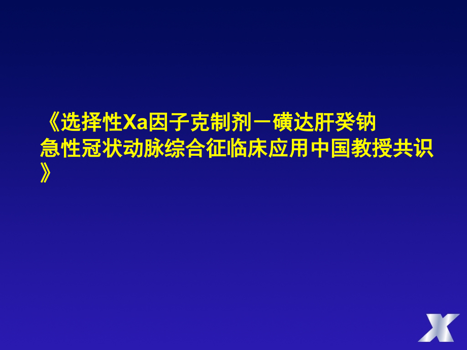 选择性Xa因子抑制剂磺达肝癸钠急性冠状动脉综合征临床应用中国专家共识.pptx_第1页