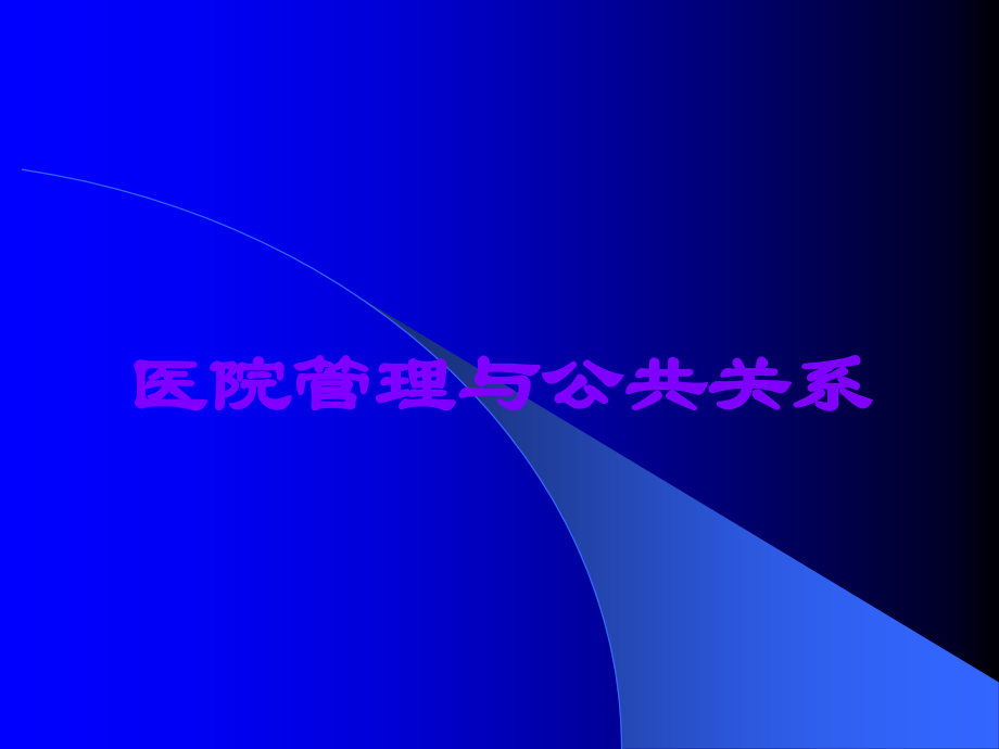医院管理与公共关系.ppt_第1页